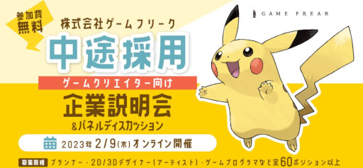 画像ギャラリー No.001のサムネイル画像 / ゲームフリーク,中途採用オンライン企業説明会を2月9日に開催