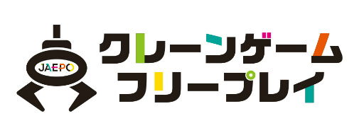 画像ギャラリー No.003のサムネイル画像 / JAEPO 2023主催者イベント情報。クレーンゲームフリープレイなど