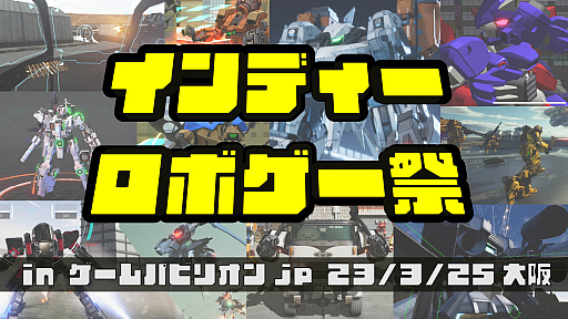 画像ギャラリー No.012のサムネイル画像 / インディーズのロボットゲーム10作品を一堂に集めた，「インディーロボゲー祭」，3月25日に大阪で開催