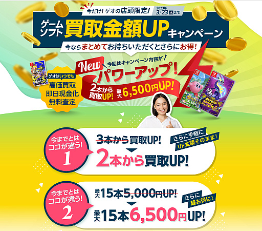 画像ギャラリー No.002のサムネイル画像 / 【PR】ゲオが“ゲーム買取UPキャンペーン”を実施中。2本から600円，15本では6500円も査定額がアップ