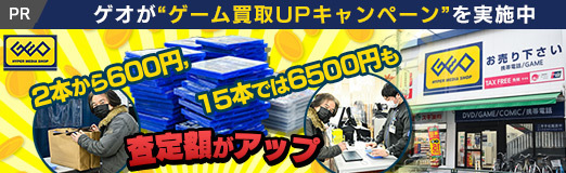 画像ギャラリー No.043のサムネイル画像 / 【PR】ゲオが“ゲーム買取UPキャンペーン”を実施中。2本から600円，15本では6500円も査定額がアップ