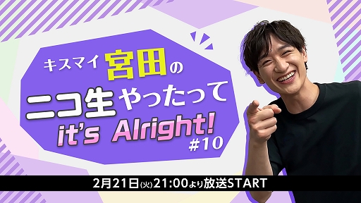 画像ギャラリー No.001のサムネイル画像 / 「キスマイ宮田のニコ生やったってit’s Alright!」,第10回放送で“うたの☆プリンスさまっ♪”とのコラボを実施