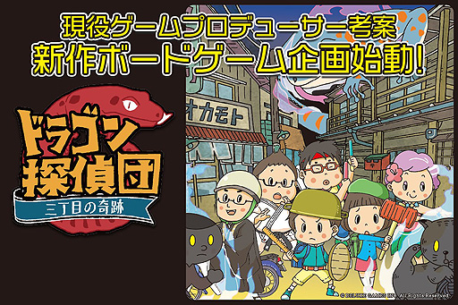 画像ギャラリー No.002のサムネイル画像 / あの岡本吉起氏が企画・プロデュースするボードゲームの第1弾「ドラゴン探偵団 三丁目の奇跡」,クラウドファンディングを本日開始