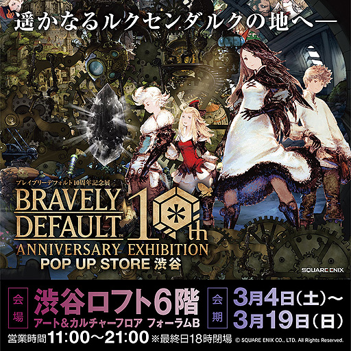 画像ギャラリー No.002のサムネイル画像 / 「ブレイブリーデフォルト10周年記念展 POP UP STORE 渋谷」，渋谷ロフトで3月4日から19日まで開催へ