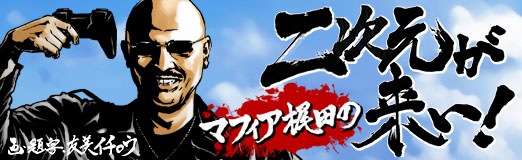 画像ギャラリー No.001のサムネイル画像 / マフィア梶田の二次元が来い!:第598回「連載の振り返りその5(2016年8月〜2018年9月)」