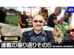 マフィア梶田の二次元が来い！：第598回「連載の振り返りその5（2016年8月〜2018年9月）」