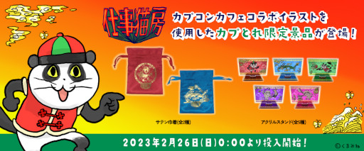 画像ギャラリー No.004のサムネイル画像 / 「仕事猫」×カプコンカフェ,中華グラスやチャーハン皿などのコラボグッズ情報を公開。“カプとれ”にも限定プライズが登場