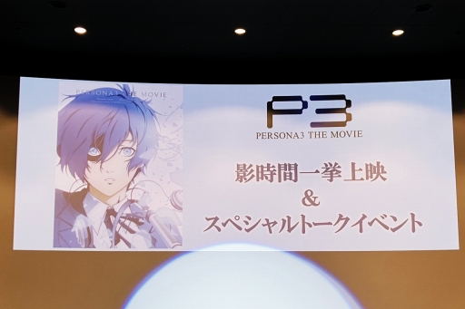 画像ギャラリー No.002のサムネイル画像 / 石田 彰さん,豊口めぐみさんも出演。Blu-ray Disc BOX発売を記念した劇場版「ペルソナ3」一挙上映イベントのスペシャルトークをレポート