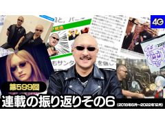 マフィア梶田の二次元が来い！：第599回「連載の振り返りその6（2018年6月〜2022年12月）」