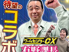 有野課長が「狩野英孝のクリティカノヒット」に登場。ゲームセンターCXコラボ動画の第1弾を本日21：00にプレミア公開