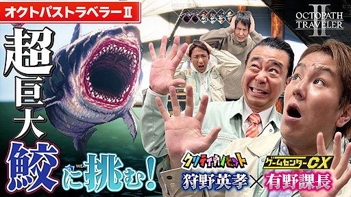 画像ギャラリー No.003のサムネイル画像 / 有野課長が「狩野英孝のクリティカノヒット」に登場。ゲームセンターCXコラボ動画の第1弾を本日21:00にプレミア公開