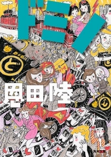 画像ギャラリー No.002のサムネイル画像 / ドミノ倒しのような目まぐるしいドタバタ展開が魅力のパニックコメディ「ドミノin上海」（ゲーマーのためのブックガイド：第15回）