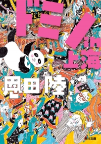 画像ギャラリー No.003のサムネイル画像 / ドミノ倒しのような目まぐるしいドタバタ展開が魅力のパニックコメディ「ドミノin上海」（ゲーマーのためのブックガイド：第15回）