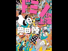 ドミノ倒しのような目まぐるしいドタバタ展開が魅力のパニックコメディ「ドミノin上海」（ゲーマーのためのブックガイド：第15回）