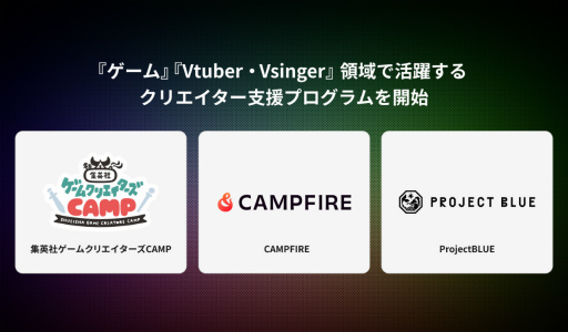 画像ギャラリー No.001のサムネイル画像 / ゲームクリエイターやVtuberの支援プログラムを，CAMPFIREや集英社ゲームクリエイターズCAMPなどが立ち上げ
