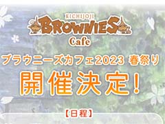 ゲーム開発会社ブラウニーズ主催のコラボカフェが2023年4月8日，5月6日に開催決定。オリジナル花札の販売も
