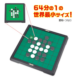 画像ギャラリー No.001のサムネイル画像 / 石の直径4ミリの“世界最小オセロ”を含むカプセルトイ「ミニチュアオセロコレクション」が3月第4週に登場