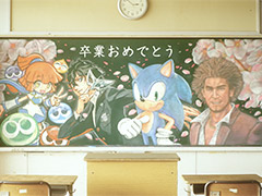 セガのソニック，ぷよぷよ，龍が如く，ペルソナ5のキャラを描いた黒板アートが登場。今春に卒業を迎える学生の門出を祝う