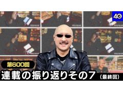 マフィア梶田の二次元が来い！：第600回「連載の振り返りその7（最終回）」