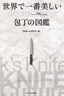 画像ギャラリー No.001のサムネイル画像 / ダマスカス鋼の複雑な刃紋に魅せられる「世界で一番美しい包丁の図鑑」(ゲーマーのためのブックガイド:第16回)