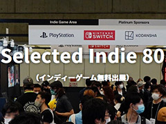 小規模ゲーム開発者にTGSへの出展機会を提供する枠組み。「Selected Indie 80」，プロ/アマ，個人/法人を問わずエントリーを受付中