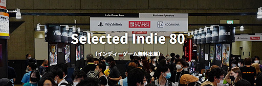 画像ギャラリー No.002のサムネイル画像 / 小規模ゲーム開発者にTGSへの出展機会を提供する枠組み。「Selected Indie 80」,プロ/アマ,個人/法人を問わずエントリーを受付中