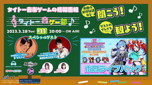 画像ギャラリー No.001のサムネイル画像 / LIVE配信番組「タイトー音ゲー部」,第11回は2023年3月28日に配信
