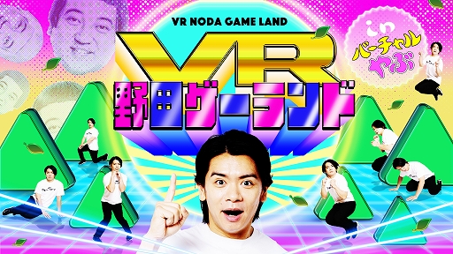画像ギャラリー No.002のサムネイル画像 / 野田ゲーがまさかのVR化。おなじみ「つり革」や新作「アテンド速すぎくん」などを楽しめる“VR野田ゲーランド in バーチャルやぶ”,本日オープン