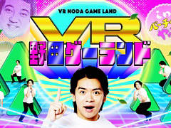 野田ゲーがまさかのVR化。おなじみ「つり革」や新作「アテンド速すぎくん」などを楽しめる“VR野田ゲーランド in バーチャルやぶ”，本日オープン