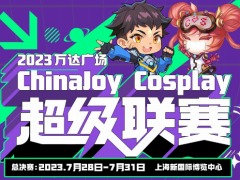 中国最大のコスプレイベント「コスプレスーパーリーグ」，ChinaJoy 2023の会場にて開催決定