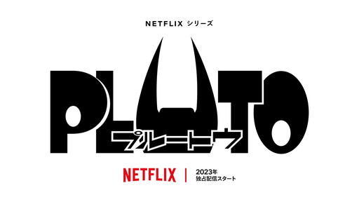 画像ギャラリー No.001のサムネイル画像 / ［AnimeJapan］「PLUTO」のアニメ化が決定。「大奥」「ヤキトリ」「陰陽師」のアニメ化も発表されたNetflixアニメスペシャルステージ