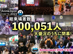 ［AnimeJapan］AnimeJapan 2023の総来場者数は10万人を突破。次回は2024年3月23日・24日に開催予定