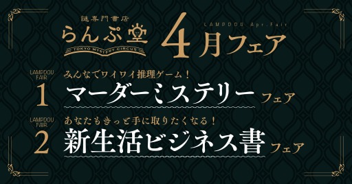 画像ギャラリー No.002のサムネイル画像 / 「謎専門書店 らんぷ堂」マーダーミステリーフェアを4月1日より開催