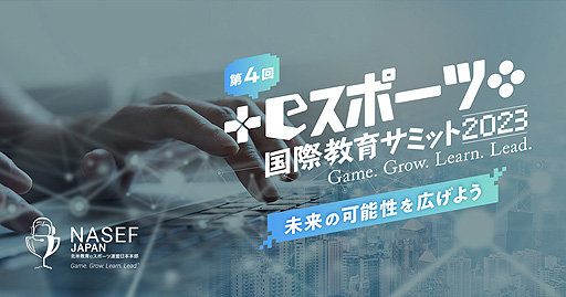 画像ギャラリー No.002のサムネイル画像 / eスポーツや「マイクラ」教育,ゲーム依存症などがトピックとなった「第4回NASEF JAPAN eスポーツ国際教育サミット」のイベント動画公開