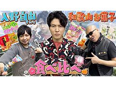 わしゃがなTVの最新動画では，マフィア梶田さんが買ってきた“和歌山のお菓子”を紹介する模様をお届け。ゲストは声優の入野自由さん
