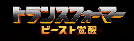 画像ギャラリー No.007のサムネイル画像 / 和田アキ子さん，実は巨大ロボット!?　「トランスフォーマー／ビースト覚醒」玩具シリーズのアンバサダー就任と新CMの放送情報が公開に