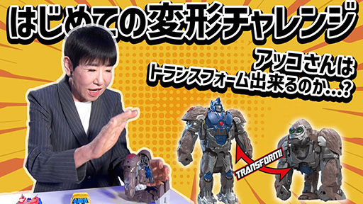 画像ギャラリー No.011のサムネイル画像 / 和田アキ子さん，実は巨大ロボット!?　「トランスフォーマー／ビースト覚醒」玩具シリーズのアンバサダー就任と新CMの放送情報が公開に