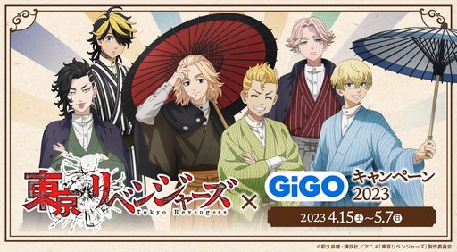 画像ギャラリー No.001のサムネイル画像 / 「東京リベンジャーズ×GiGOキャンペーン2023」が4月15日から開催。プライズキャンペーンや“東京リベンジャーズ焼き”の販売を実施