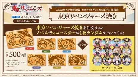 画像ギャラリー No.007のサムネイル画像 / 「東京リベンジャーズ×GiGOキャンペーン2023」が4月15日から開催。プライズキャンペーンや“東京リベンジャーズ焼き”の販売を実施