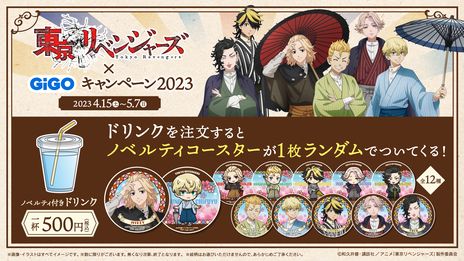 画像ギャラリー No.008のサムネイル画像 / 「東京リベンジャーズ×GiGOキャンペーン2023」が4月15日から開催。プライズキャンペーンや“東京リベンジャーズ焼き”の販売を実施