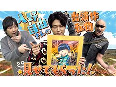 わしゃがなTVの最新動画では，入野自由さんをゲストに迎えた私物紹介をお届け。出演作品の貴重なアイテムが多数登場