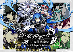 画像ギャラリー No.001のサムネイル画像 / 「真・女神転生30周年感謝祭」2日目（5月6日）のS席チケットをペアで1組にプレゼントします
