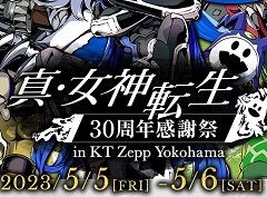 「真・女神転生30周年感謝祭」2日目（5月6日）のS席チケットをペアで1組にプレゼントします