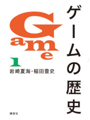 画像ギャラリー No.001のサムネイル画像 / 「ゲームの歴史」全3巻,販売中止へ。購入者への返金対応も実施