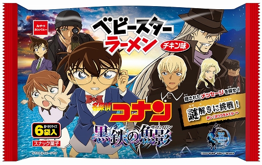 画像ギャラリー No.001のサムネイル画像 / 劇場版「名探偵コナン 黒鉄の魚影」とコラボした“ベビースターラーメン(チキン味)6袋入”本日発売。メッセージを探す謎解きに挑戦できる