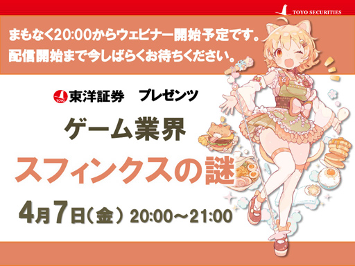 画像ギャラリー No.001のサムネイル画像 / オンラインセミナー「ゲーム業界 スフィンクスの謎」をレポート。東洋証券のアナリスト・安田秀樹氏が，ゲーム業界の謎や迷信に迫る