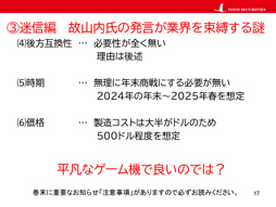 画像ギャラリー No.010のサムネイル画像 / オンラインセミナー「ゲーム業界 スフィンクスの謎」をレポート。東洋証券のアナリスト・安田秀樹氏が，ゲーム業界の謎や迷信に迫る