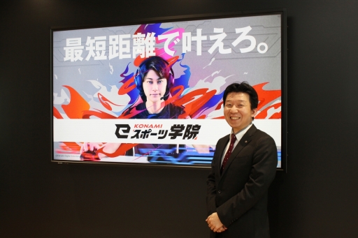 画像ギャラリー No.006のサムネイル画像 / 「KONAMI eスポーツ学院」は,どのような考えでeスポーツ業界の人材育成に取り組んでいるのか。校長の梅村成樹氏に話を聞いた