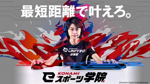 画像ギャラリー No.009のサムネイル画像 / 「KONAMI eスポーツ学院」は,どのような考えでeスポーツ業界の人材育成に取り組んでいるのか。校長の梅村成樹氏に話を聞いた