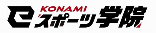 画像ギャラリー No.019のサムネイル画像 / 「KONAMI eスポーツ学院」は,どのような考えでeスポーツ業界の人材育成に取り組んでいるのか。校長の梅村成樹氏に話を聞いた